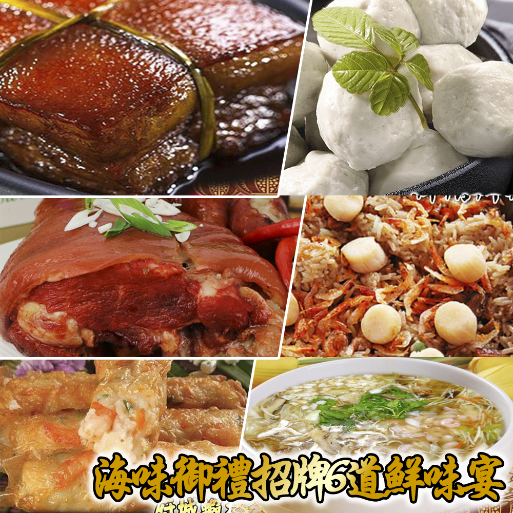 【預購商品 出貨需3-5天】高興宴(大囍臨門)-海味御禮招牌6道鮮味宴♒️90B016